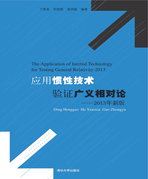 应用惯性技术验证广义相对论——2013年新版
