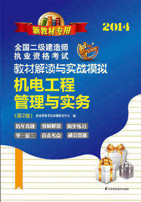 机电工程管理与实务(仅适用PC阅读)