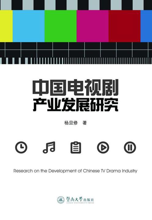 中国电视剧产业发展研究