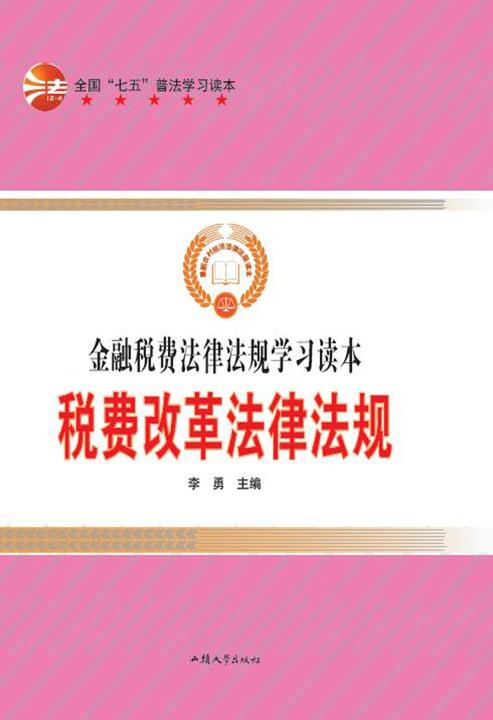 税费改革法律法规
