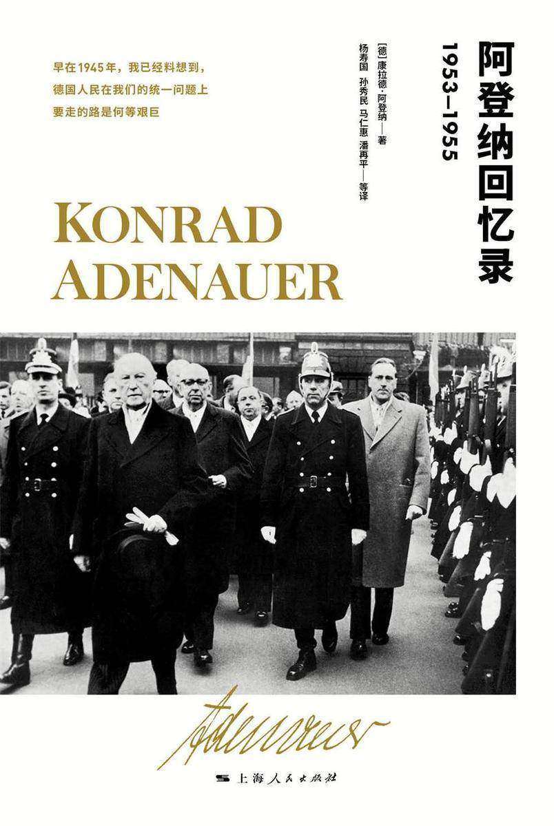 阿登纳回忆录(1953-1955)