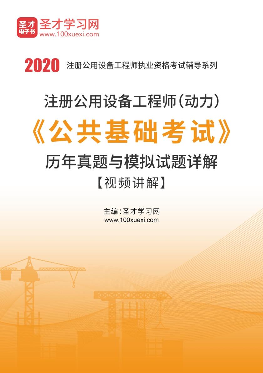 2020年注册公用设备工程师（动力）《公共基础考试》历年真题与模拟试题详解【视频讲解】