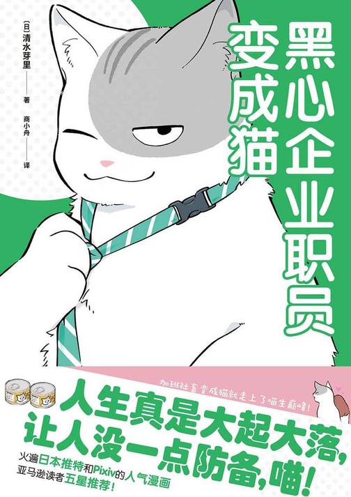 黑心企业职员变成猫【推特爆火的吸猫治愈漫画,加班社畜变成猫就走上了喵生巅峰!】