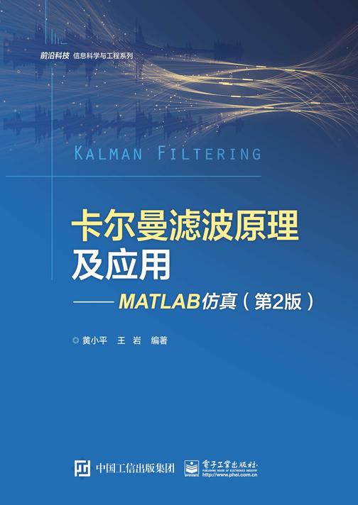卡尔曼滤波原理及应用——MATLAB仿真(第2版)