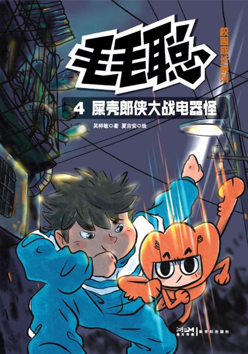 毛毛聪校园成长系列4:屎壳郎侠大战电器怪