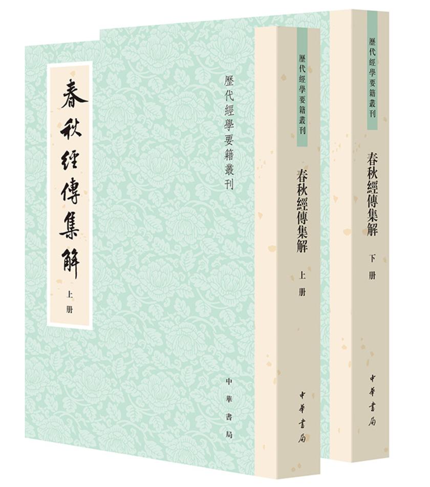 春秋经传集解(全二册)---历代经学要籍丛刊【试读本】