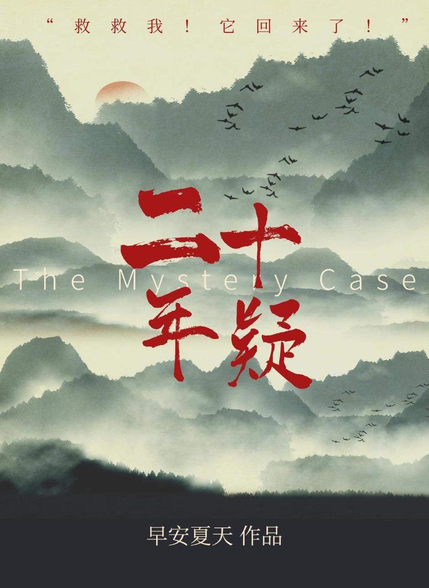 二十年疑