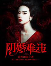 阴婚难违