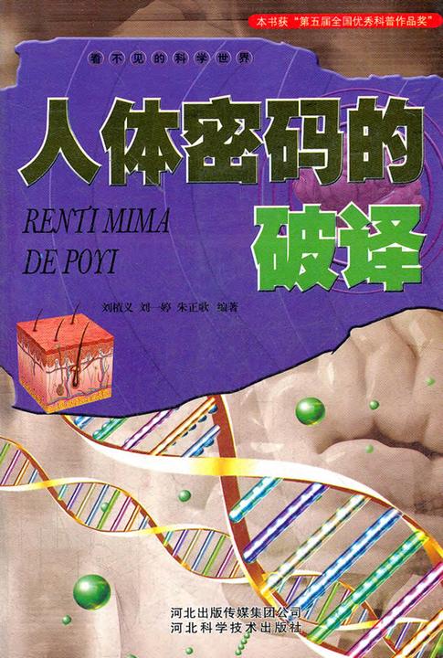 人体密码的破译