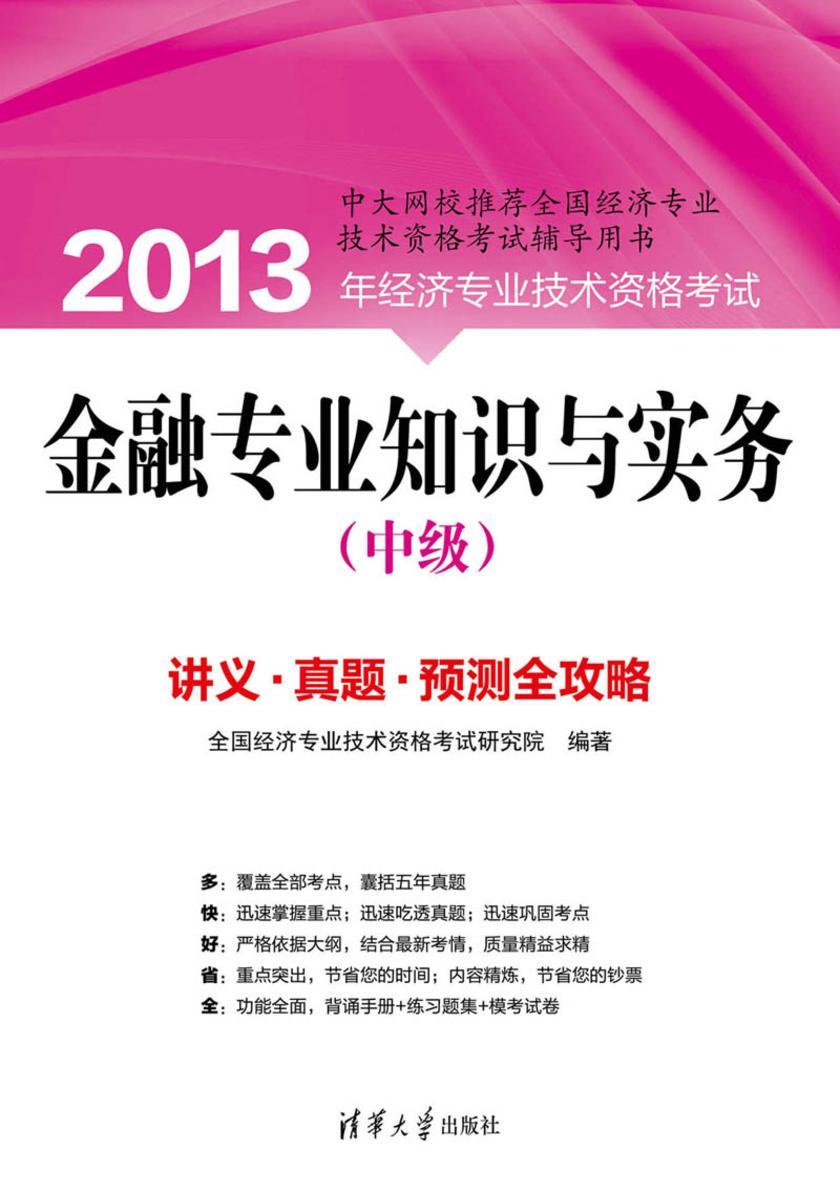 金融专业知识与实务（中级）
