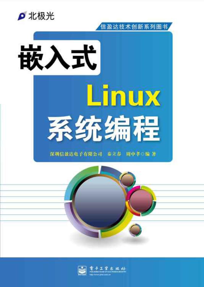 嵌入式Linux系统编程