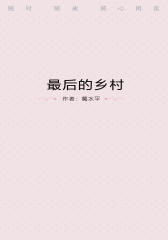 最后的乡村