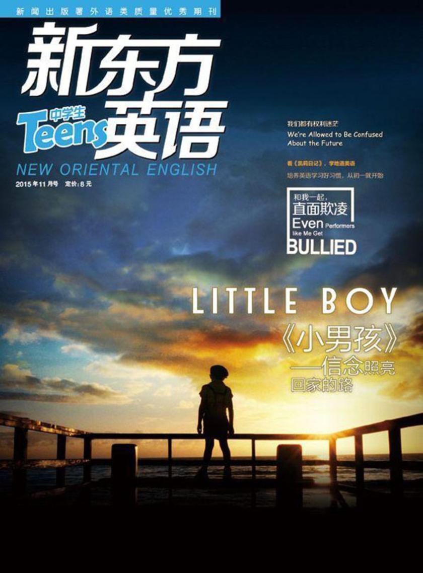 《新东方英语》中学生2015年11月号