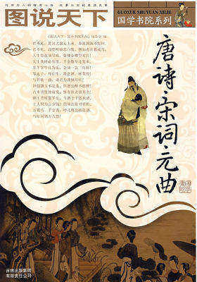 图说天下——唐诗宋词元曲(试读本)