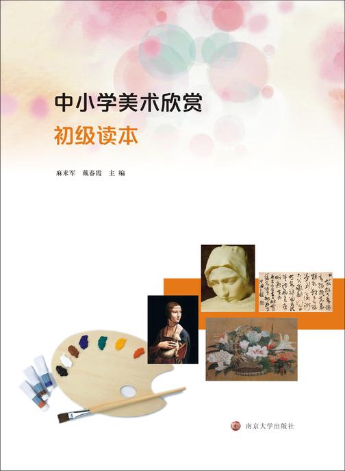 中小学美术欣赏初级读本