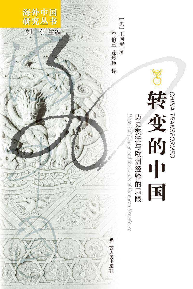 转变的中国:历史变迁与欧洲经验的局限
