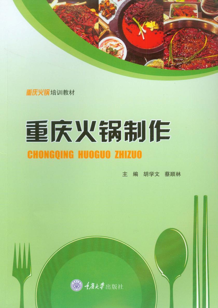 重庆火锅制作