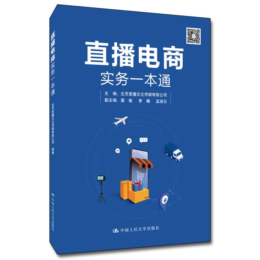 直播电商实务一本通