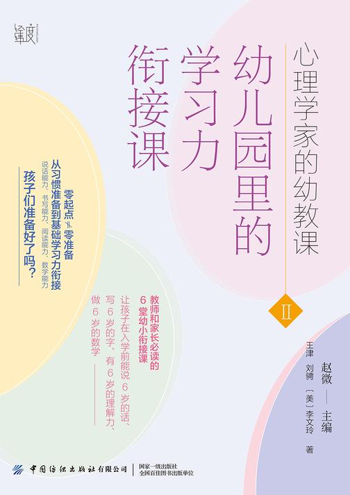 心理学家的幼教课Ⅱ:幼儿园里的学习力衔接课
