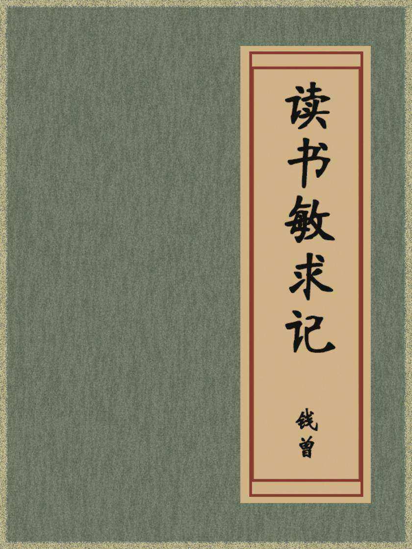 读书敏求记