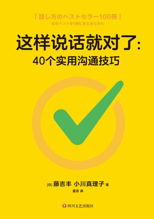 这样说话就对了:40个实用沟通技巧