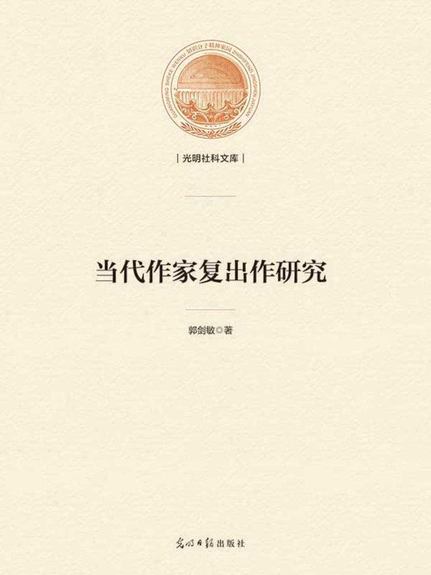 当代作家复出作研究