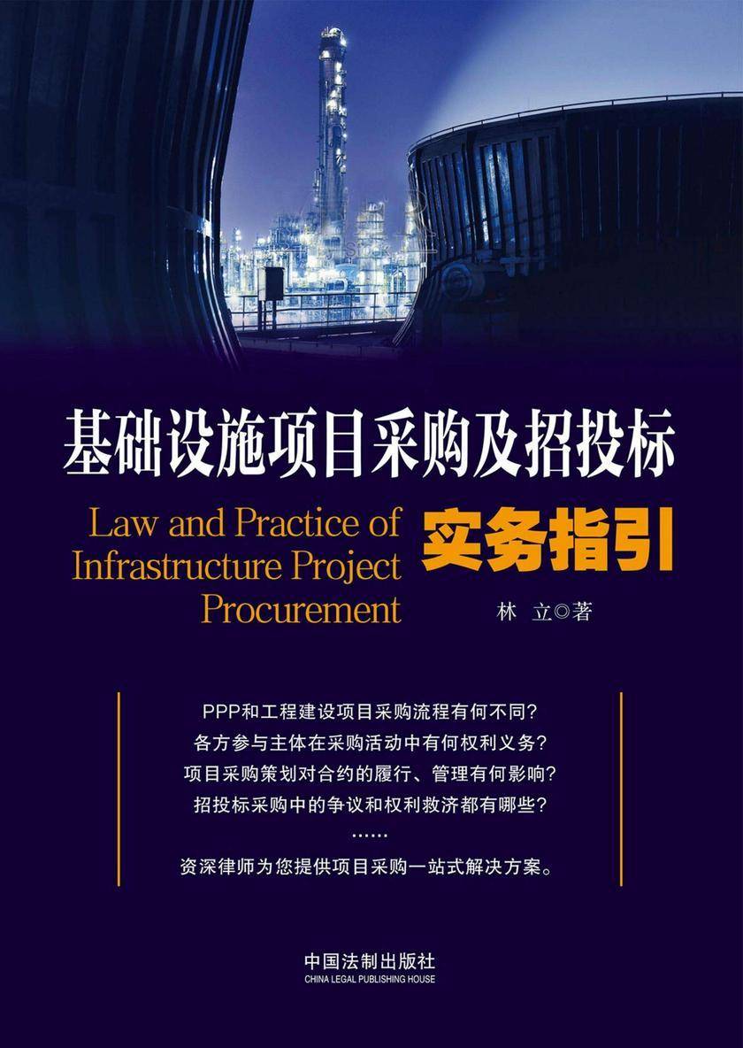 基础设施项目采购及招投标实务指引