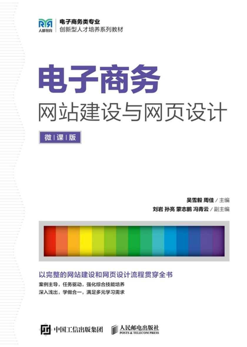 电子商务网站建设与网页设计(微课版)