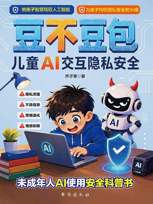 豆不豆包 : 儿童 AI 交互隐私安全