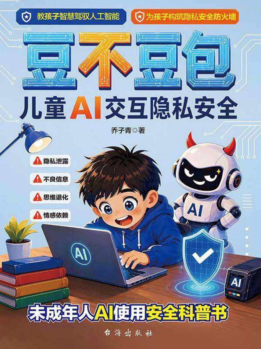 豆不豆包 : 儿童 AI 交互隐私安全
