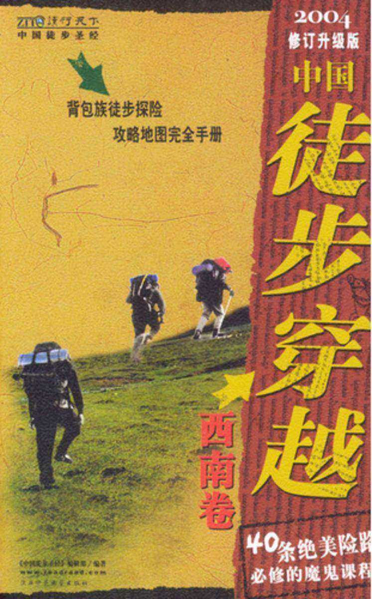 中国徒步穿越·西南卷