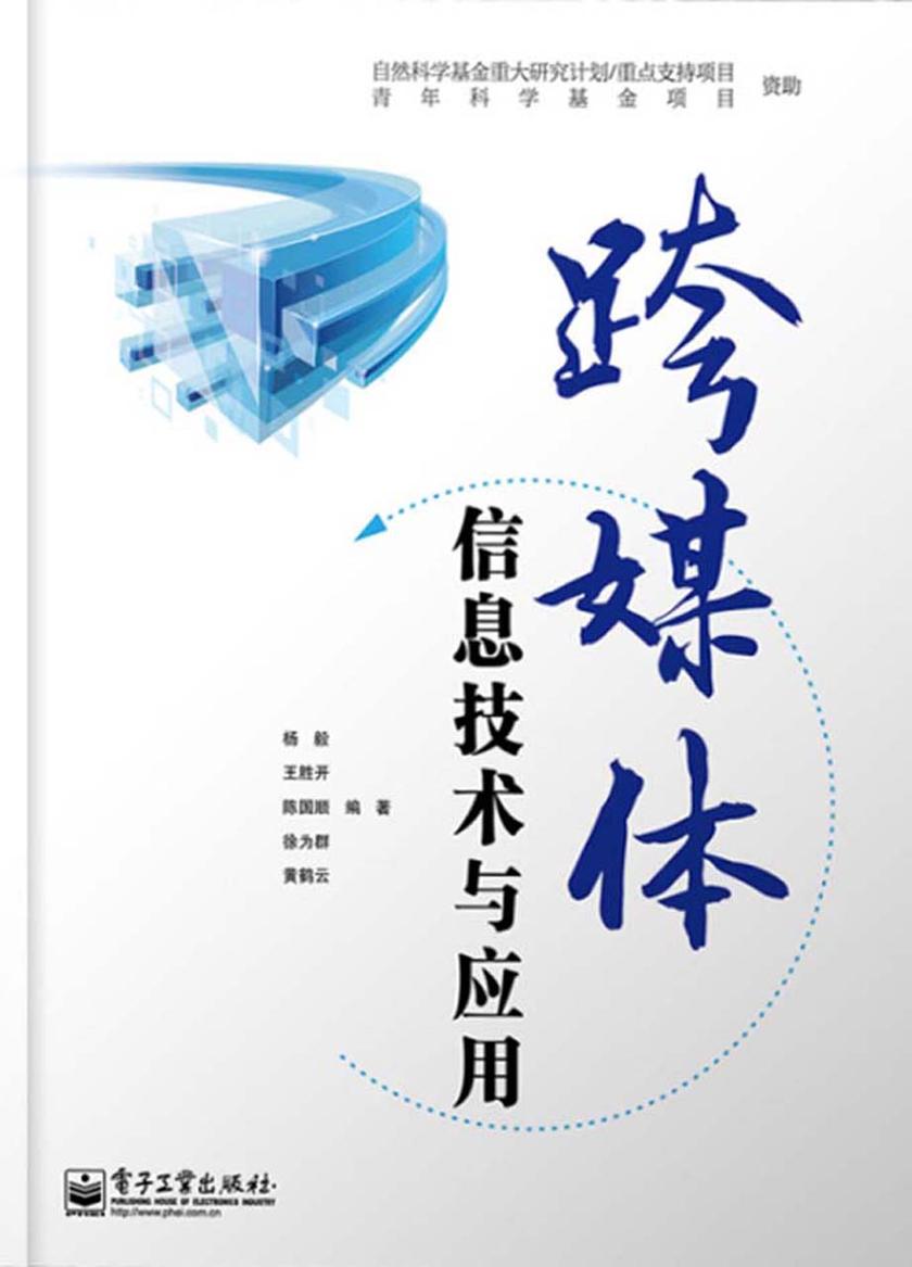 跨媒体信息技术与应用