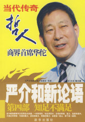 严介和新论语（第四部：知足不满足）(试读本)