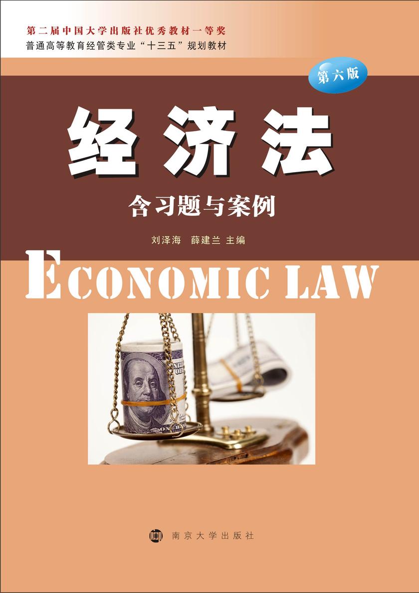 经济法(第六版)