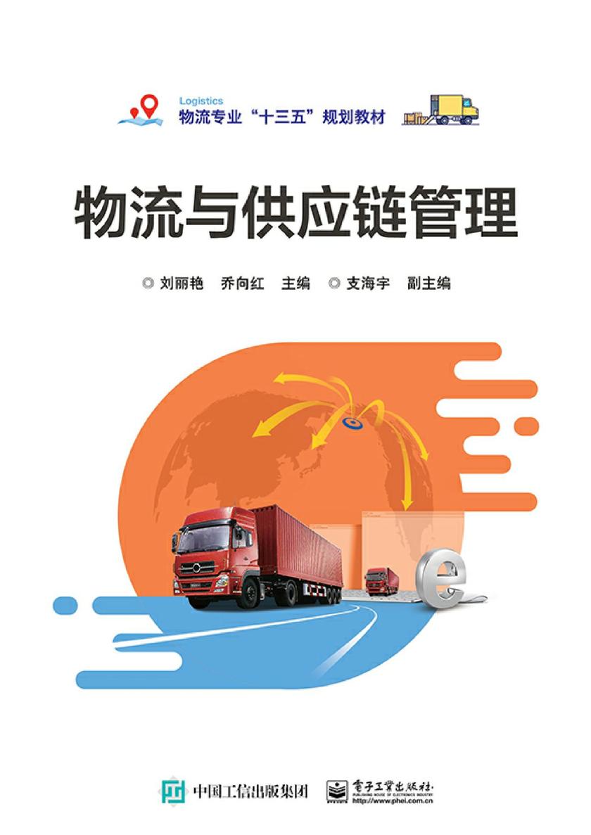 物流与供应链管理