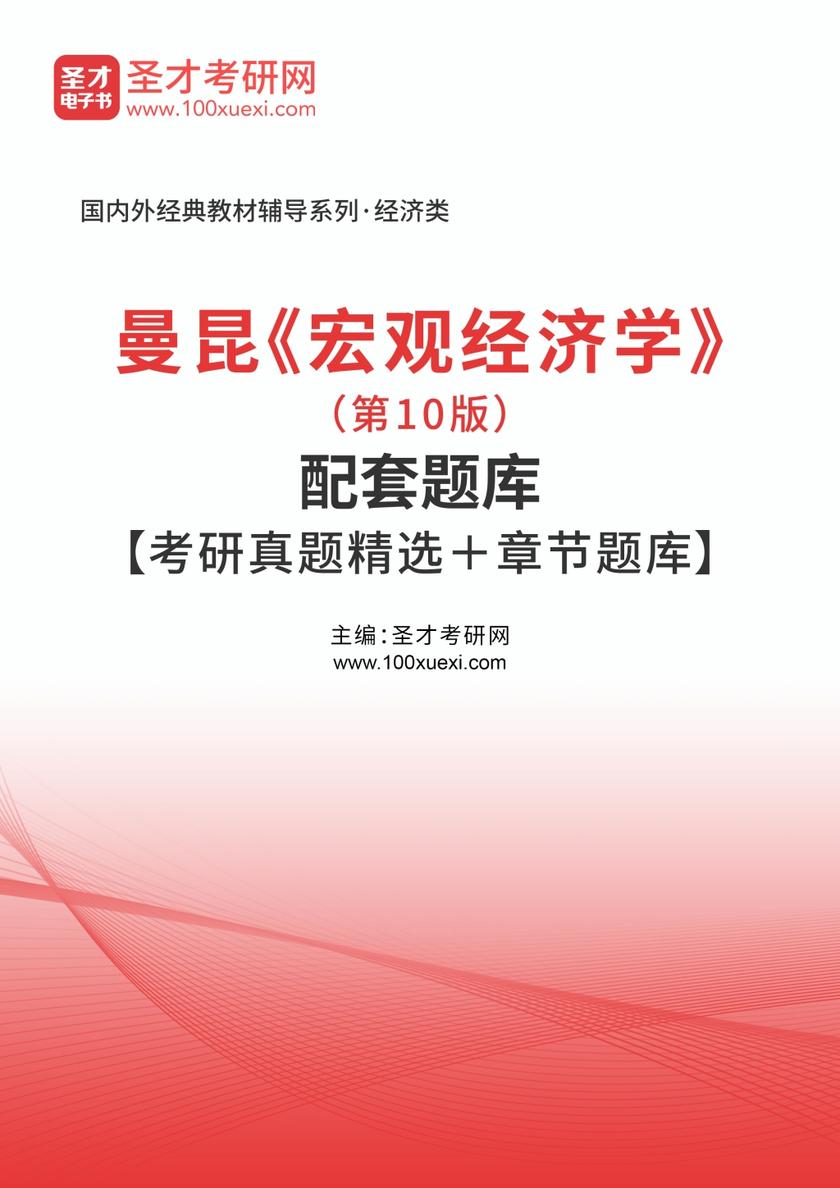 曼昆《宏观经济学》（第10版）配套题库【考研真题精选＋章节题库】