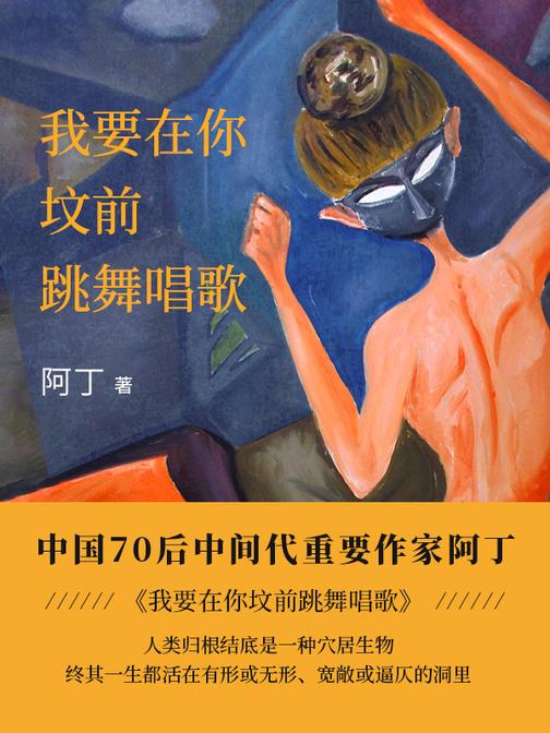 我要在你的坟前跳舞唱歌【“洞穴”的内径是随人类的欲望生长的,因此没有谁能破洞而出。】