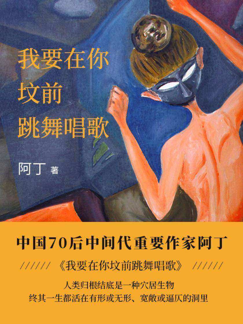 我要在你的坟前跳舞唱歌【“洞穴”的内径是随人类的欲望生长的,因此没有谁能破洞而出。】