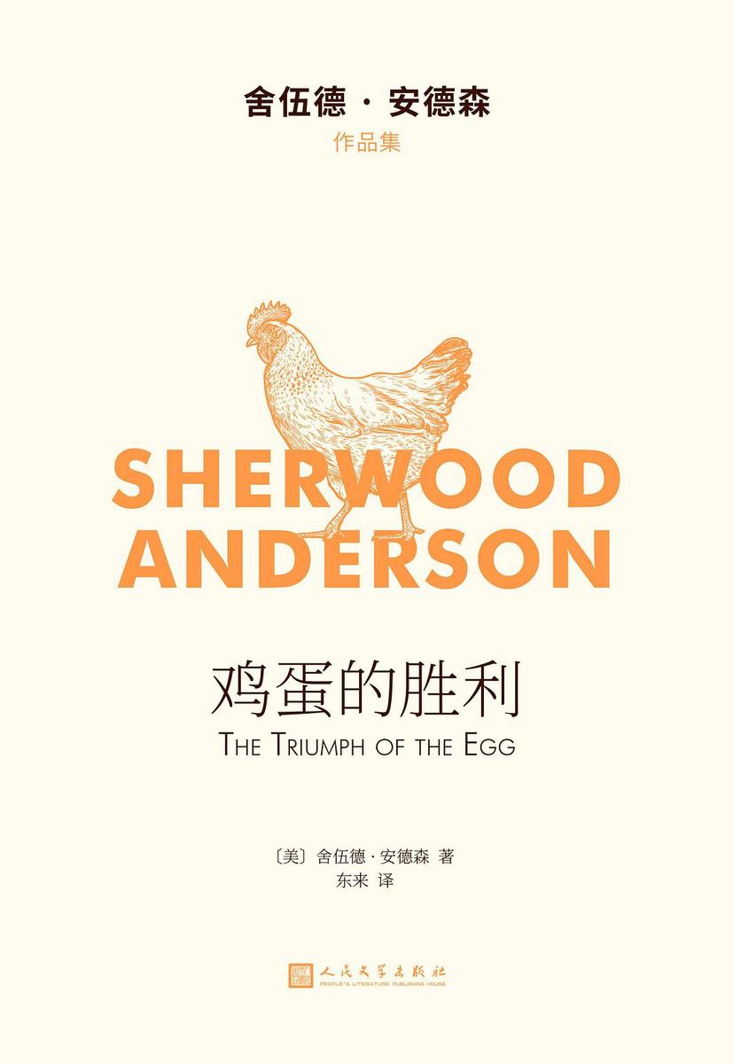 鸡蛋的胜利(舍伍德·安德森作品集)