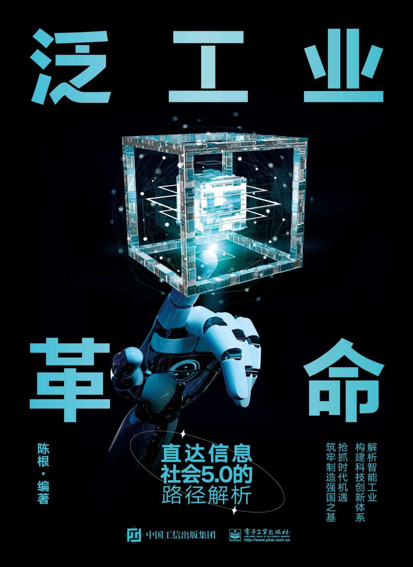 泛工业革命:直达信息社会5.0的路径解析