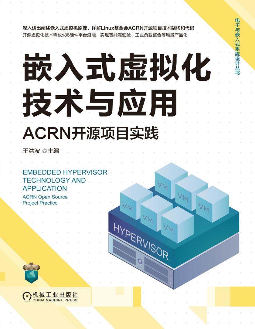 嵌入式虚拟化技术与应用:ACRN开源项目实践