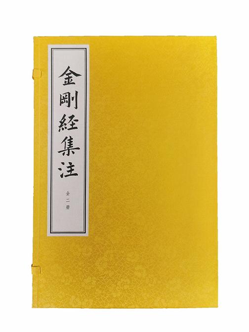 金刚经集注(线装本)全二册【试读本】