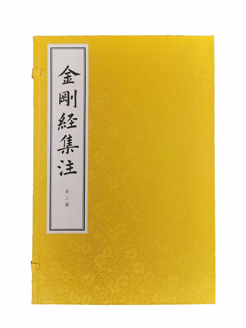 金刚经集注(线装本)全二册【试读本】