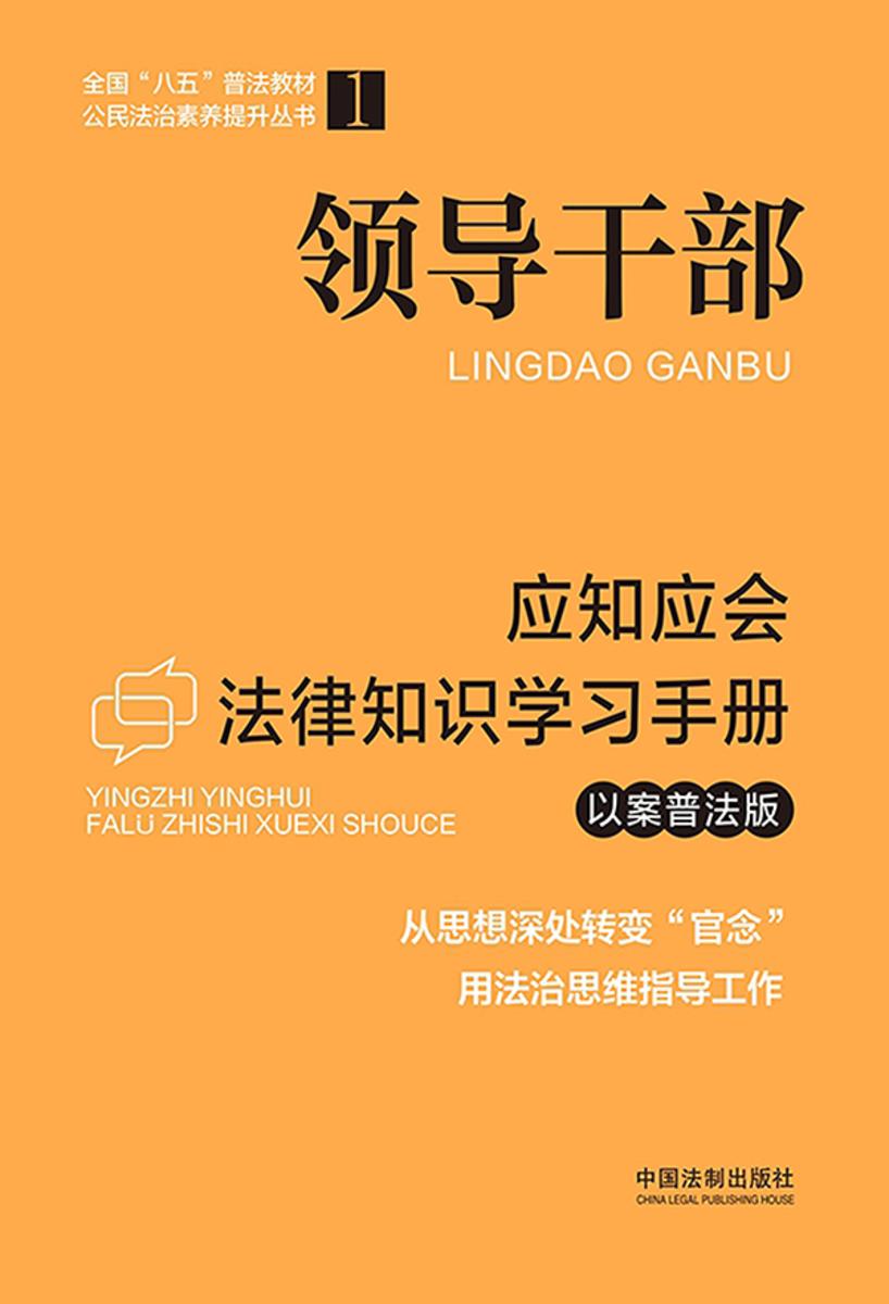 领导干部应知应会法律知识学习手册:以案普法版