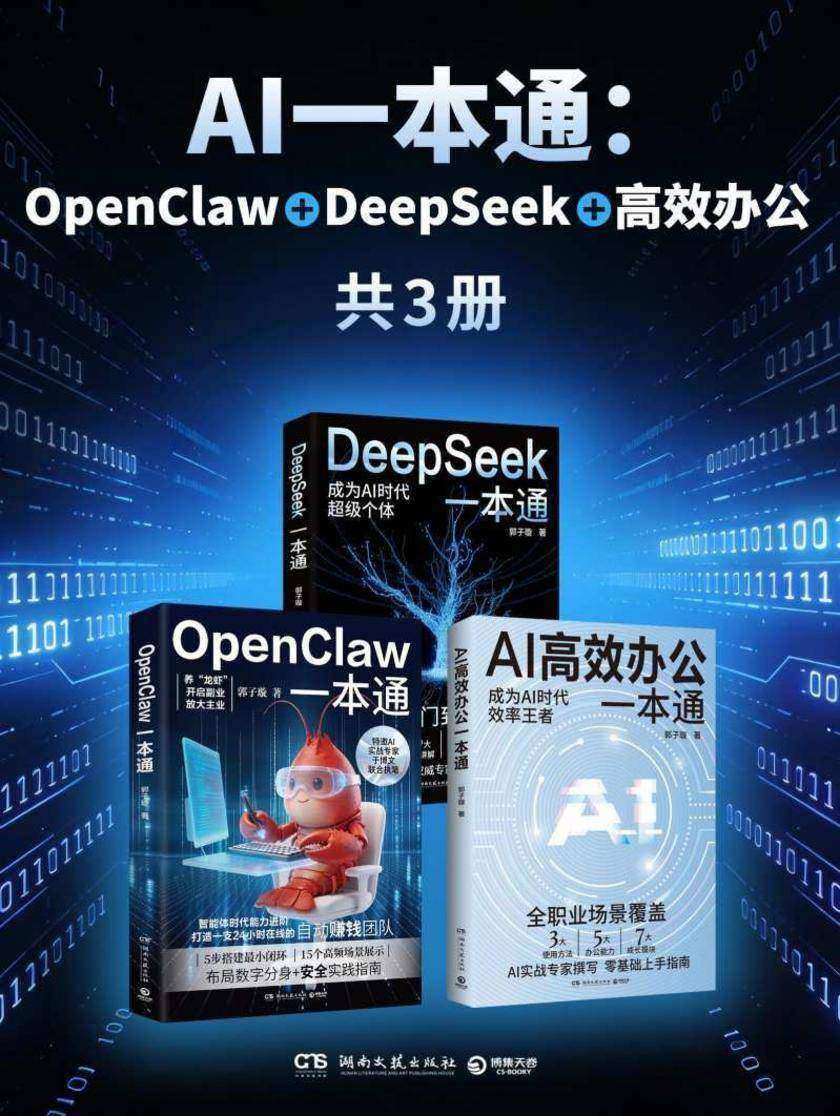 AI一本通:OpenClaw + DeepSeek + 高效办公(共3册)