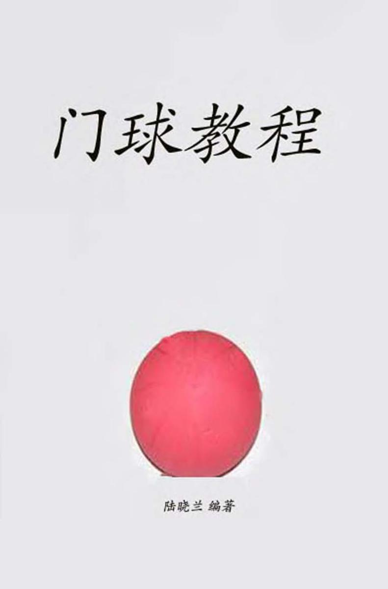 门球教程