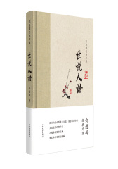 世说人语-郑逸梅经典文集(试读本)