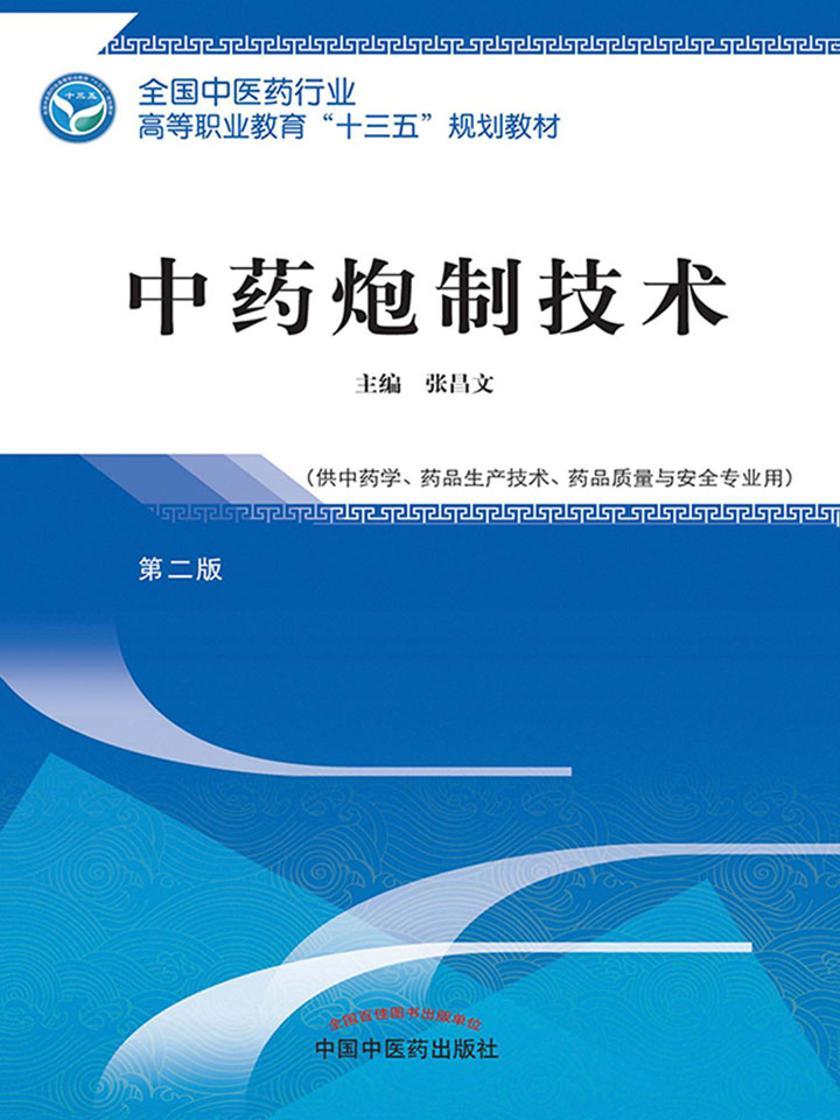 中药炮制技术