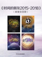 时间的朋友2015-2018(套装全四册)