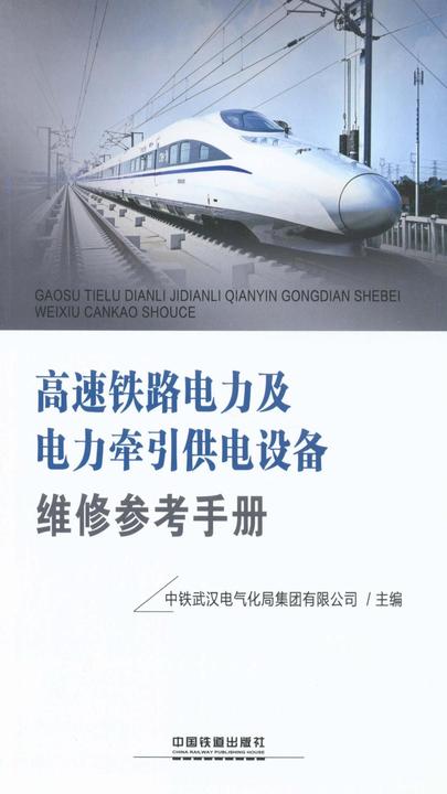 高速铁路电力及电力牵引供电设备维修参考手册